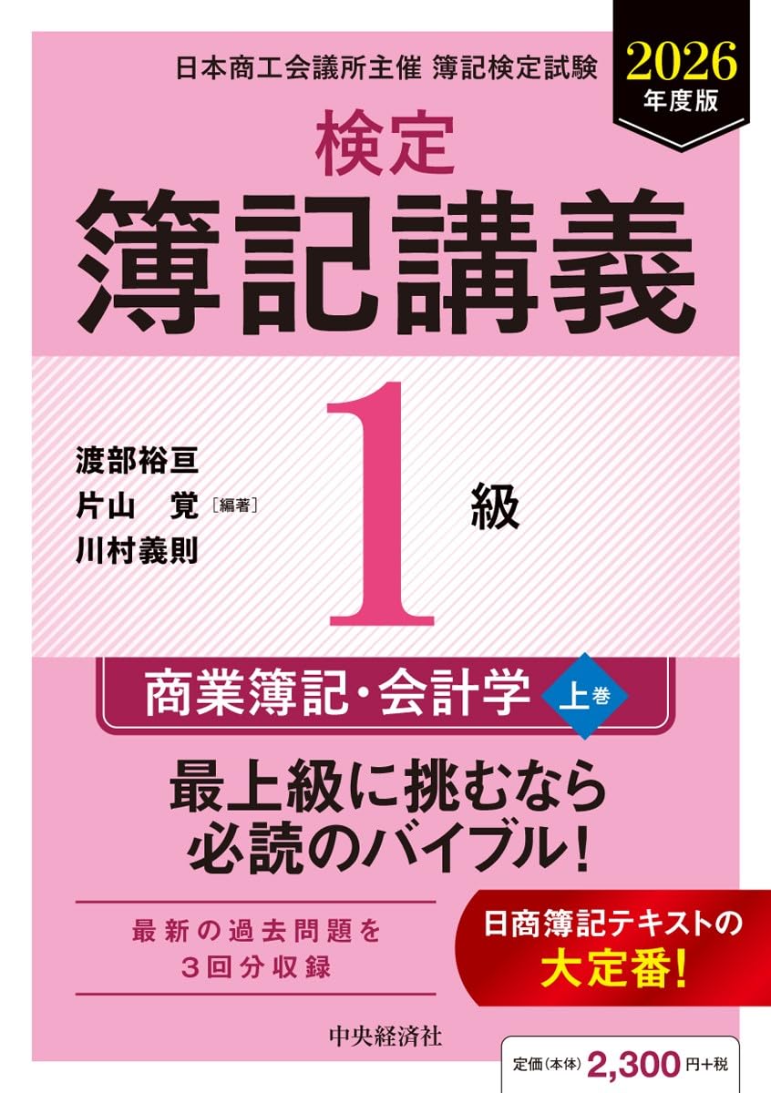 Amazon.co.jp: 検定簿記講義/1級商業簿記・会計学(上巻)〈2026年度版